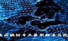 2023年区块链专业最新排名