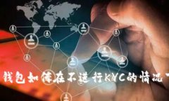 比特派钱包如何在不进行
