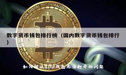 如何解决BitP钱包无法打开的问题