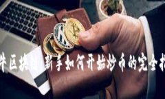 牧牛区块链：新手如何开