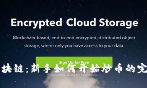 牧牛区块链：新手如何开始炒币的完全指南