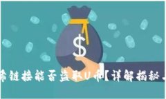 比特派哈希链接能否盗取