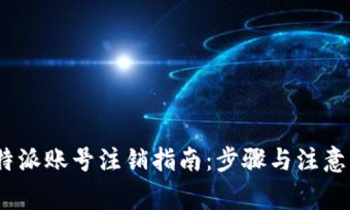 :比特派账号注销指南：步骤与注意事项