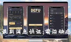 区块链行业最新消息快讯
