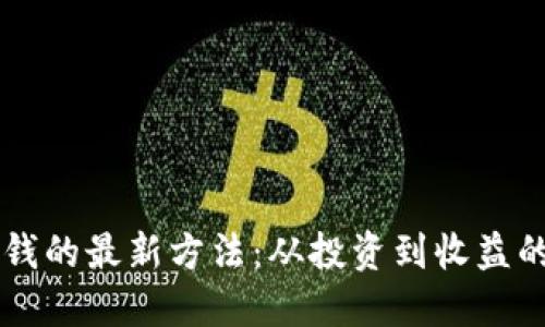 区块链赚钱的最新方法：从投资到收益的全景指南