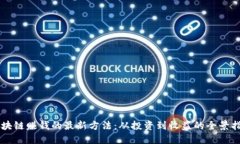 区块链赚钱的最新方法：