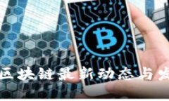 湘西州区块链最新动态与