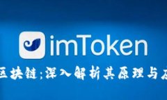 火影币区块链：深入解析