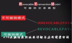 ATG区块链最新版本详解与