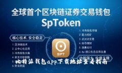 比特派钱包app下载地址查
