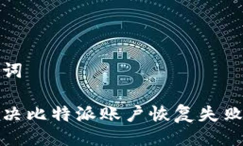 与关键词

如何解决比特派账户恢复失败的问题