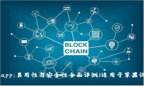 bitpapp：易用性与安全性全面评测（适用于苹果设备）