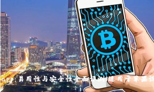 bitpapp：易用性与安全性全面评测（适用于苹果设备）