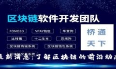 凰网区块链最新消息：了