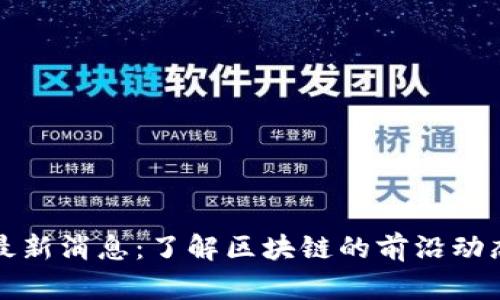 凰网区块链最新消息：了解区块链的前沿动态与发展趋势