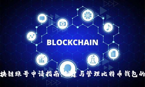 比特币区块链账号申请指南：创建与管理比特币钱包的完整步骤