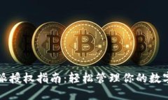 比特派授权指南：轻松管