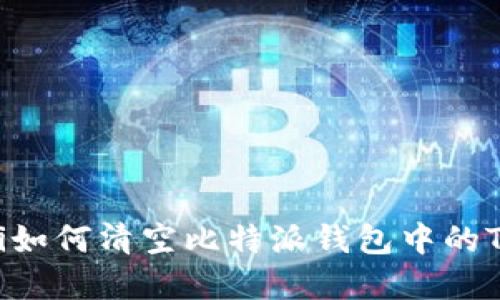 biao ti如何清空比特派钱包中的TRX资产