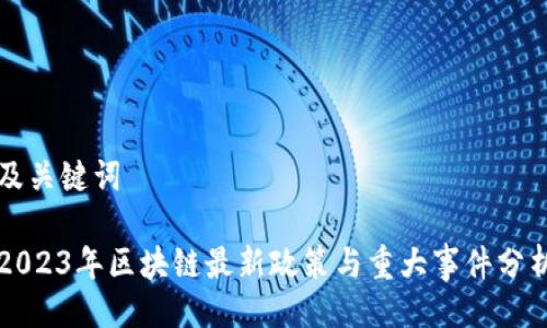 及关键词

2023年区块链最新政策与重大事件分析