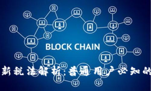 区块链最新税法解析：普通用户必知的税务知识