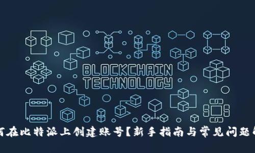 如何在比特派上创建账号？新手指南与常见问题解答