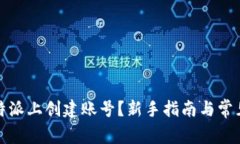 如何在比特派上创建账号