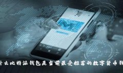 为什么比特派钱包是当前