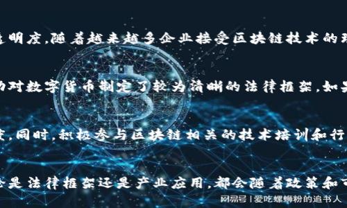 区块链比特币在国内的合法性解析

区块链, 比特币, 合法性, 国内政策/guanjianci

导言
区块链技术和比特币作为一种新兴的数字资产，近年来在全球范围内引起了广泛关注。尤其是在国内，关于比特币及区块链的讨论几乎成为了一些科技和金融界人士的热议话题。然而，伴随着技术的迅猛发展，相关的法律法规以及政策的变化也让民众对其合法性产生了诸多疑问。本文将探讨区块链比特币在国内的合法性，并且针对用户关注的几个相关问题进行详细解析。

区块链与比特币的基本概念
区块链是一种通过去中心化的方式来记录和存储数据的技术，它由多个“区块”串联而成，每一个区块都包含了一段信息记录，并且通过密码学进行安全保护。比特币是一种基于区块链技术构建的数字货币，其特点包括去中心化、匿名性和不可逆转性。用户可以使用比特币进行价值转移、储存以及各种交易行为。

区块链与比特币在国内的法律地位
在中国，区块链技术本身并不被禁止。相对而言，技术被看作是一种创新的支付手段和信息记录方式。然而，关于比特币及其相关项目的合法性问题，自2017年起便频频出现变化。中国政府自2017年9月起实施了针对ICO（首次代币发行）和交易平台的监管政策，并明令禁止ICO，要求各类虚拟货币交易所停止交易业务。这一政策的出台，使得比特币等数字货币的合法性面临严峻考验。

区块链比特币在国内的现状分析
尽管比特币的交易受到限制，但其技术方面的研究和应用并未完全停滞，越来越多的公司和机构开始关注区块链带来的潜在利益。尤其是在金融、物流和版权等领域，区块链技术被视为提升透明度和效率的重要工具。然而，涉及比特币的直接投资与交易，依然受到政策的严格限制。在这个背景下，许多投资者对比特币的风险与机会产生疑虑。

相关问题一：国内用户可以安全地进行比特币交易吗？
在中国，虽然比特币交易平台被关闭，但用户依然可以通过一些不受监管的交易平台或场外交易（OTC）进行比特币交易。然而，这样的途径存在较大的安全隐患，包括被诈骗、资产损失等。因此，用户在选择交易时，需要自行辨别风险，确保交易安全。此外，个人的比特币投资行为也要遵循相关法律法规，确保不触犯法律。

相关问题二：比特币的投资风险有哪些？
比特币作为一种高波动性的数字资产，存在多方面的投资风险。首先，由于比特币的价格波动剧烈，投资者可能面临巨大的财务损失；其次，市场的监管政策变化会直接影响比特币的交易和持有合法性，每一次政策的变动都可能导致市场行情的剧烈波动。此外，用户如果未能妥善保管自己的私钥，可能面临被盗或丢失数字资产的问题。

相关问题三：区块链技术的应用前景如何？
区块链技术的前景被广泛看好，尤其是在供应链管理、身份验证、资产管理等领域的应用。许多企业和机构正在积极探索如何将区块链与自身业务结合，从而提升效率和透明度。随着越来越多企业接受区块链技术的理念，相关的应用场景也在不断拓宽。此外，国家层面也对区块链技术的应用表达了支持态度，从而推动技术的落地。

相关问题四：是否会有未来比特币合法化的可能性？
关于比特币的合法化问题，虽然目前政策偏向于限制和监管，但随着区块链技术的发展和普及，未来比特币合法化的可能性并非全无。在全球范围内，越来越多的国家运动对数字货币制定了较为清晰的法律框架。如果中国能借鉴国际上的成功经验，并对比特币及其使用进行合理监管，不排除未来实现合法化的可能性。

相关问题五：用户应如何参与区块链发展？
用户参与区块链发展的方式多种多样，包括学习区块链知识、投资合规的平台、参与区块链项目的开发等。虽然在该领域的确存在许多投资机遇，但用户仍应保持谨慎态度。同时，积极参与区块链相关的技术培训和行业讨论也有助于个人能力的提升，为未来可能的职业发展奠定基础。

结语
总的来说，区块链比特币在国内的合法性依然处于不确定状态，用户在参与相关活动时务必保持警惕，并遵循相应的法律法规。对于比特币及区块链技术的未来发展，不论是法律框架还是产业应用，都会随着政策和市场环境的变化而不断演变。希望本文能够帮助读者更好地理解这一复杂且充满机遇的领域。