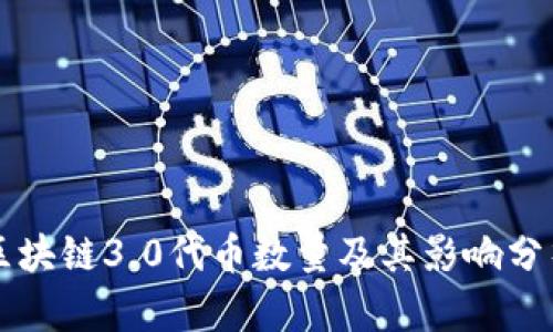 区块链3.0代币数量及其影响分析