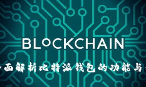 : 全面解析比特派钱包的功能与优势