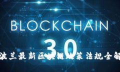 波兰最新区块链政策法规