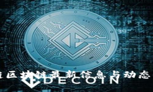 维基链区块链最新信息与动态全解析