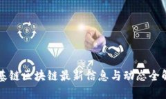 维基链区块链最新信息与