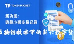 派币：区块链技术下的新