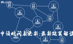 美国区块链申请时间表更