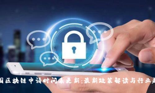 美国区块链申请时间表更新：最新政策解读与行业趋势