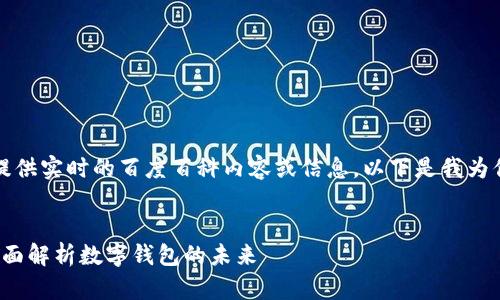 抱歉，我无法提供实时的百度百科内容或信息。以下是我为你编写的内容：


b特派钱包：全面解析数字钱包的未来