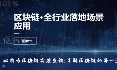 : 比特币区块链高度查询：了解区块链的每一步