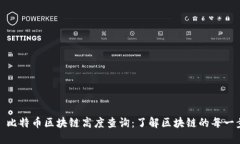 : 比特币区块链高度查询：