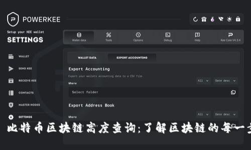 : 比特币区块链高度查询：了解区块链的每一步