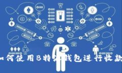 如何使用B特派钱包进行收