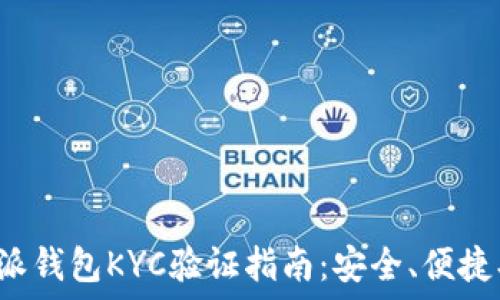  
比特派钱包KYC验证指南：安全、便捷、合规