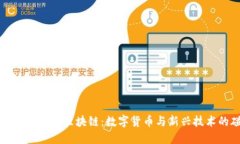 比特币带火了区块链：数