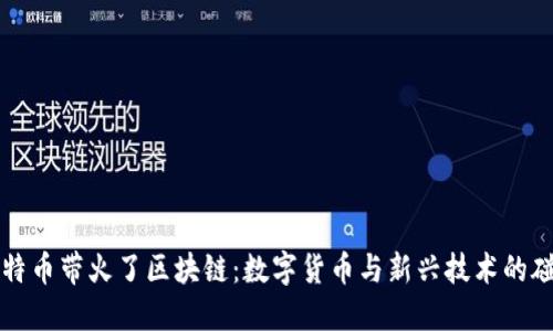 比特币带火了区块链：数字货币与新兴技术的碰撞