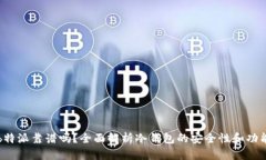b特派靠谱吗？全面解析冷