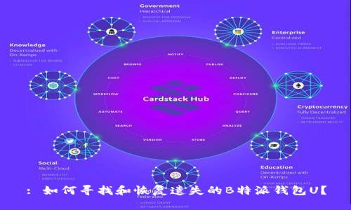 : 如何寻找和恢复遗失的B特派钱包U？