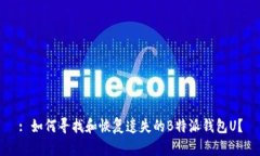 : 如何寻找和恢复遗失的