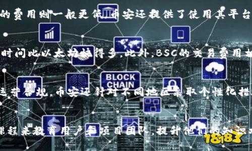 baioti币安在全球区块链中的地位分析/baioti
币安, 区块链, 加密货币, 交易所/guanjianci

随着区块链技术的快速发展，加密货币市场也逐渐被越来越多的人所认识和接受。在这个市场中，币安（Binance）作为一个领先的加密货币交易平台，凭借其独特的商业模式和强大的技术背景，迅速崛起，并在区块链生态中占据了重要地位。本文将详细探讨币安在全球区块链中的地位以及其对行业的影响。

币安的历史和发展历程
币安成立于2017年，由赵长鹏（Changpeng Zhao）和他的一组团队成员创建。尽管成立时间不长，币安却以其用户友好的界面和多样化的加密资产选择迅速吸引了全球的投资者和交易者。在早期，币安通过首次代币发行（ICO）筹集了1500万美元，这一资金使其在建立平台和推广品牌方面获得了巨大的优势。

自成立以来，币安不断扩展其服务范围，从单纯的交易平台转变为全面的区块链生态系统，涵盖了钱包服务、去中心化交易所（DEX）、合约交易、融资、Staking等多个领域。这种多元化的业务模式不仅增强了其市场竞争力，也为用户提供了更多选择。

币安的技术优势
币安在技术构建上一直保持领先地位，其平台运行在高效、安全、稳定的架构之上。技术团队持续系统性能，保证交易速度和平台安全性，这使得用户在交易过程中能享受到流畅的体验。此外，币安全面应用了链上、链下数据处理技术，提高了交易的处理效率。

此外，币安还推出了币安智能链（Binance Smart Chain，BSC），这是一种兼容以太坊的区块链，允许开发者在其上构建去中心化应用（DApp）。BSC的低成本和高效率使其迅速吸引了大量开发者和项目方，进一步巩固了币安在区块链领域的地位。

币安的市场影响力
币安的崛起对整个加密货币市场产生了深远的影响。首先，其庞大的用户基础意味着币安在全球范围内的交易量占据了相当大的比例。截至2023年，币安的交易量长期位居全球交易所前列，成为市场定价的重要参考。其次，币安通过不断推出新产品和服务，丰富了用户的交易体验，同时也推动了整个行业的创新。

另外，币安的全球化布局使其在不同国家和地区取得了良好的市场表现。虽然在各个地区面临监管挑战，币安依然努力与当地政府合作，推动行业合规化进程，通过合法合规的运营模式，助力整个区块链行业的健康发展。

币安在区块链生态的角色
币安不仅是一个交易平台，它在整个区块链生态圈中扮演了多重角色。首先，作为主要交易所，币安为许多新兴项目提供了上市渠道，帮助它们获得资金及市场曝光。其次，币安的研究院和孵化器项目为有潜力的区块链项目提供了技术支持和投资，促进了区块链技术的快速发展。

此外，币安在教育领域也不断投入。通过举办区块链教育活动、发布市场分析报告、制作在线课程等，币安帮助普通用户更好地了解区块链和加密货币，以提高他们的投资决策能力。这种积极的社区参与也使得币安获得了用户的高度信任。

可能存在的市场风险
尽管币安在区块链行业中占据了重要地位，但市场风险依然存在。首先是监管风险，各国政府对加密货币的监管政策尚不稳定，可能对币安的全球运营构成影响。其次，加密货币投资本身存在高风险，价格的波动性极大，用户需谨慎投资，币安作为交易平台需承担相应的责任。此外，技术安全性也是一个不可忽视的因素。尽管币安在安全方面有着良好的记录，但随着黑客技术的不断发展，交易平台仍需加倍警惕。

对币安未来发展的展望
未来，币安将继续拓展业务范围，提升用户体验。通过不断创新，其将引入更多新功能和新服务，以满足日益变化的市场需求。同时，币安也将更加注重合规性，积极与各国政府沟通合作，确保其运营合法合规。为了保持其在行业内的竞争力，币安需要在技术研发、市场拓展、用户教育等方面不断努力。

总结
通过以上分析，币安在全球区块链中的地位显而易见。凭借其技术优势、市场影响力以及多元化的服务，币安不仅是交易所，更是推动整个区块链生态发展的重要力量。在未来，随着区块链技术的持续演进和市场的不断变化，币安将继续引领这一波浪潮，带领更多的用户参与到区块链的革命中。

常见问题
h4问题1：币安如何保障用户的资金安全？/h4
币安采取了一系列保护措施以确保用户资金的安全。首先，币安使用冷钱包存储大部分用户的资产，只有少量资金存放在热钱包中，以减少黑客攻击的风险。此外，币安还采用了多重签名技术和双重身份验证（2FA）来增强账户安全性。通过这些措施，币安能够有效降低用户资金被盗的风险。

h4问题2：币安的交易费用是怎样的？/h4
币安的交易费用通常低于行业平均水平，这也是其吸引用户的重要因素之一。具体费用结构可能因交易对和交易量而有所不同，通常情况下，现货交易的费用在0.1%左右，而合约交易的费用则一般更低。币安还提供了使用其平台代币BNB（币安币）支付交易费的选项，用户可以享受交易费用的折扣，这为更多的交易者提供了经济上的便利。

h4问题3：币安推出的币安智能链有什么优势？/h4
币安智能链（BSC）作为一种支持智能合约的平台，在交易速度和处理成本方面具有显著优势。由于采用了PoSA（Proof of Staked Authority，质押证明权）共识机制，BSC的交易确认时间比以太坊快得多。此外，BSC的交易费用相对较低，这使得开发者能以更低的成本部署DApp，与更高交易频率的用户互动，从而吸引了大量项目在其上开展业务。

h4问题4：币安如何处理用户的法规合规问题？/h4
币安非常重视合规问题，尤其是在全球范围内拥有多个国家和地区的业务。为了应对不同国家的监管要求，币安成立了合规部门，负责与当地政府和监管机构的沟通与合作，以确保其运营合规。币安还针对不同地区采取个性化措施，例如在某些国家限制某些类型的交易，或在行业法规较为严格的市场进行整改，积极主动应对监管政策变化。

h4问题5：币安如何支持区块链社区的发展？/h4
币安通过多种方式支持区块链生态圈的发展。首先，币安设立了币安孵化器，为新兴项目提供资金和技术支持，帮助它们快速进入市场。其次，币安也通过举办各种活动、研讨会和在线课程来教育用户和项目团队，提升他们的知识水平，以推动整体行业的进步。最后，币安还通过发布市场研究报告，向用户提供市场动态和趋势分析，帮助社区更好地理解市场情况。