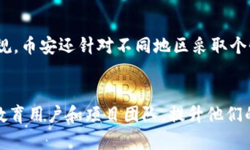 baioti币安在全球区块链中的地位分析/baioti
币安, 区块链, 加密货币, 交易所/guanjianci

随着区块链技术的快速发展，加密货币市场也逐渐被越来越多的人所认识和接受。在这个市场中，币安（Binance）作为一个领先的加密货币交易平台，凭借其独特的商业模式和强大的技术背景，迅速崛起，并在区块链生态中占据了重要地位。本文将详细探讨币安在全球区块链中的地位以及其对行业的影响。

币安的历史和发展历程
币安成立于2017年，由赵长鹏（Changpeng Zhao）和他的一组团队成员创建。尽管成立时间不长，币安却以其用户友好的界面和多样化的加密资产选择迅速吸引了全球的投资者和交易者。在早期，币安通过首次代币发行（ICO）筹集了1500万美元，这一资金使其在建立平台和推广品牌方面获得了巨大的优势。

自成立以来，币安不断扩展其服务范围，从单纯的交易平台转变为全面的区块链生态系统，涵盖了钱包服务、去中心化交易所（DEX）、合约交易、融资、Staking等多个领域。这种多元化的业务模式不仅增强了其市场竞争力，也为用户提供了更多选择。

币安的技术优势
币安在技术构建上一直保持领先地位，其平台运行在高效、安全、稳定的架构之上。技术团队持续系统性能，保证交易速度和平台安全性，这使得用户在交易过程中能享受到流畅的体验。此外，币安全面应用了链上、链下数据处理技术，提高了交易的处理效率。

此外，币安还推出了币安智能链（Binance Smart Chain，BSC），这是一种兼容以太坊的区块链，允许开发者在其上构建去中心化应用（DApp）。BSC的低成本和高效率使其迅速吸引了大量开发者和项目方，进一步巩固了币安在区块链领域的地位。

币安的市场影响力
币安的崛起对整个加密货币市场产生了深远的影响。首先，其庞大的用户基础意味着币安在全球范围内的交易量占据了相当大的比例。截至2023年，币安的交易量长期位居全球交易所前列，成为市场定价的重要参考。其次，币安通过不断推出新产品和服务，丰富了用户的交易体验，同时也推动了整个行业的创新。

另外，币安的全球化布局使其在不同国家和地区取得了良好的市场表现。虽然在各个地区面临监管挑战，币安依然努力与当地政府合作，推动行业合规化进程，通过合法合规的运营模式，助力整个区块链行业的健康发展。

币安在区块链生态的角色
币安不仅是一个交易平台，它在整个区块链生态圈中扮演了多重角色。首先，作为主要交易所，币安为许多新兴项目提供了上市渠道，帮助它们获得资金及市场曝光。其次，币安的研究院和孵化器项目为有潜力的区块链项目提供了技术支持和投资，促进了区块链技术的快速发展。

此外，币安在教育领域也不断投入。通过举办区块链教育活动、发布市场分析报告、制作在线课程等，币安帮助普通用户更好地了解区块链和加密货币，以提高他们的投资决策能力。这种积极的社区参与也使得币安获得了用户的高度信任。

可能存在的市场风险
尽管币安在区块链行业中占据了重要地位，但市场风险依然存在。首先是监管风险，各国政府对加密货币的监管政策尚不稳定，可能对币安的全球运营构成影响。其次，加密货币投资本身存在高风险，价格的波动性极大，用户需谨慎投资，币安作为交易平台需承担相应的责任。此外，技术安全性也是一个不可忽视的因素。尽管币安在安全方面有着良好的记录，但随着黑客技术的不断发展，交易平台仍需加倍警惕。

对币安未来发展的展望
未来，币安将继续拓展业务范围，提升用户体验。通过不断创新，其将引入更多新功能和新服务，以满足日益变化的市场需求。同时，币安也将更加注重合规性，积极与各国政府沟通合作，确保其运营合法合规。为了保持其在行业内的竞争力，币安需要在技术研发、市场拓展、用户教育等方面不断努力。

总结
通过以上分析，币安在全球区块链中的地位显而易见。凭借其技术优势、市场影响力以及多元化的服务，币安不仅是交易所，更是推动整个区块链生态发展的重要力量。在未来，随着区块链技术的持续演进和市场的不断变化，币安将继续引领这一波浪潮，带领更多的用户参与到区块链的革命中。

常见问题
h4问题1：币安如何保障用户的资金安全？/h4
币安采取了一系列保护措施以确保用户资金的安全。首先，币安使用冷钱包存储大部分用户的资产，只有少量资金存放在热钱包中，以减少黑客攻击的风险。此外，币安还采用了多重签名技术和双重身份验证（2FA）来增强账户安全性。通过这些措施，币安能够有效降低用户资金被盗的风险。

h4问题2：币安的交易费用是怎样的？/h4
币安的交易费用通常低于行业平均水平，这也是其吸引用户的重要因素之一。具体费用结构可能因交易对和交易量而有所不同，通常情况下，现货交易的费用在0.1%左右，而合约交易的费用则一般更低。币安还提供了使用其平台代币BNB（币安币）支付交易费的选项，用户可以享受交易费用的折扣，这为更多的交易者提供了经济上的便利。

h4问题3：币安推出的币安智能链有什么优势？/h4
币安智能链（BSC）作为一种支持智能合约的平台，在交易速度和处理成本方面具有显著优势。由于采用了PoSA（Proof of Staked Authority，质押证明权）共识机制，BSC的交易确认时间比以太坊快得多。此外，BSC的交易费用相对较低，这使得开发者能以更低的成本部署DApp，与更高交易频率的用户互动，从而吸引了大量项目在其上开展业务。

h4问题4：币安如何处理用户的法规合规问题？/h4
币安非常重视合规问题，尤其是在全球范围内拥有多个国家和地区的业务。为了应对不同国家的监管要求，币安成立了合规部门，负责与当地政府和监管机构的沟通与合作，以确保其运营合规。币安还针对不同地区采取个性化措施，例如在某些国家限制某些类型的交易，或在行业法规较为严格的市场进行整改，积极主动应对监管政策变化。

h4问题5：币安如何支持区块链社区的发展？/h4
币安通过多种方式支持区块链生态圈的发展。首先，币安设立了币安孵化器，为新兴项目提供资金和技术支持，帮助它们快速进入市场。其次，币安也通过举办各种活动、研讨会和在线课程来教育用户和项目团队，提升他们的知识水平，以推动整体行业的进步。最后，币安还通过发布市场研究报告，向用户提供市场动态和趋势分析，帮助社区更好地理解市场情况。