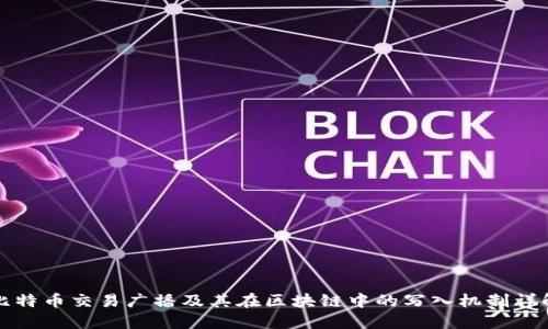 比特币交易广播及其在区块链中的写入机制详解